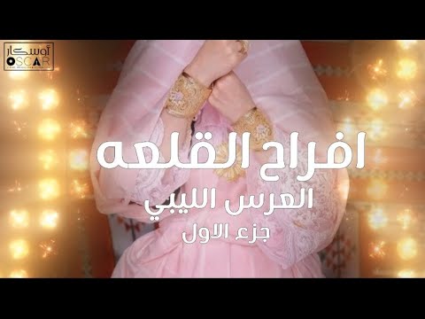 أغرب تقاليد الزواج في القلعة الليبية#أغاني_ليبية #اكسبلور #اغاني_شعبيه