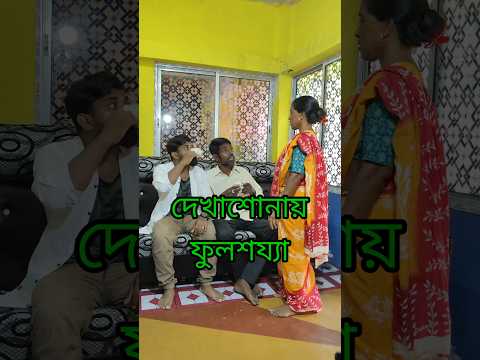 বৌমা দেখেই ফুলসজ্জা 🔥😜 #funny #comedy #banglicomedy #shorts #viralshorts