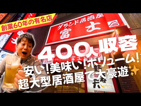 400人収容の超巨大酒場！60年の歴史を誇る絶品ザンギ＆生ビールで豪遊食べまくり！