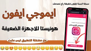 انستقرام ايفون لاجهزة الاندرويد الضعيفة والقوية ايموجي ايفون الجديد هونيستا Lite v5 صدمة