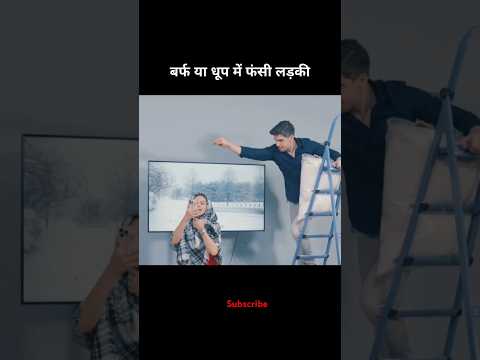 बरफ या धूप में फंसी लड़की😱#shortsfeed #moviereview #shorts