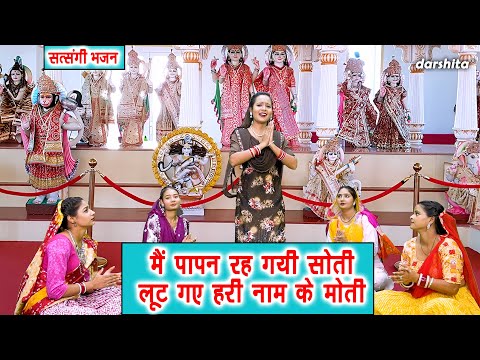 मैं पापन रह गयी सोती, लूट गए हरी नाम के मोती - सत्संगी भजन | Main Papan Reh Gayi Soti | Arti Saini