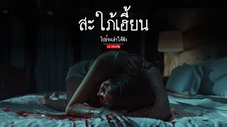 สะใภ้เฮี้ยน | ai สยองขวัญ