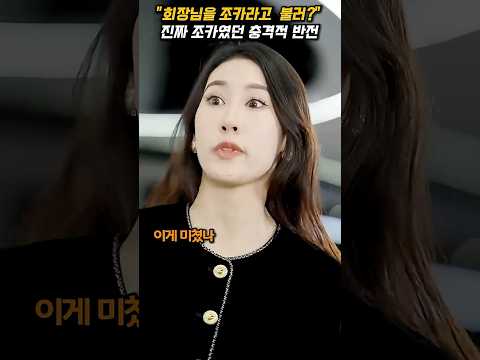 "조카 정체 모르고 괴롭히던 직장인들의 참교육 현장" #선행 #복수 #반전 #직장생활 #인과응보 #신분숨김 #갑질참교육 #막장드라마 #반전사연 #반전드라마