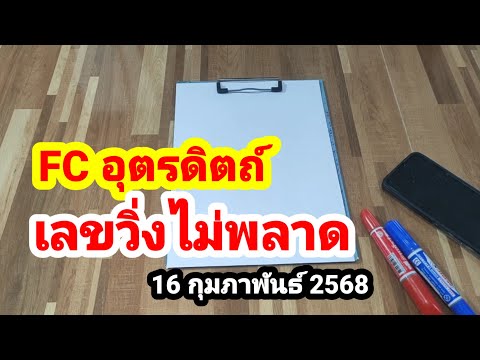 FC อุตรดิตถ์#เลขวิ่งไม่พลาด#16 กุมภาพันธ์ 2568