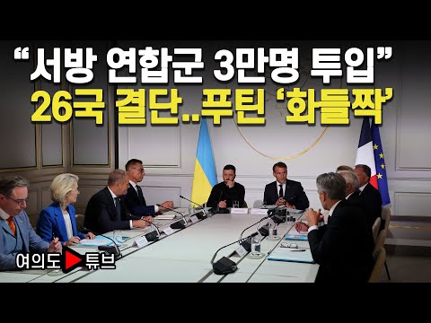 [여의도튜브] "서방 연합군 3만명 투입" 26국 결단..푸틴 '화들짝' / 머니투데이방송