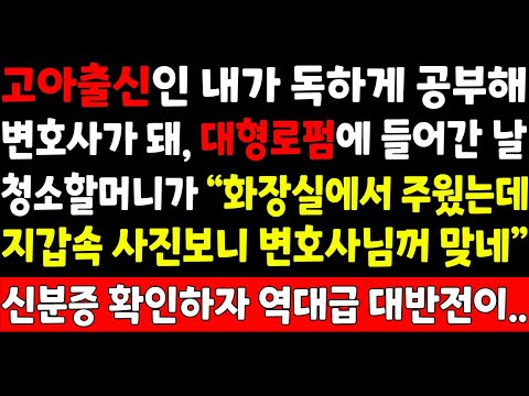 실화사연-고아출신인 내가 독하게 공부해 변호사가 돼 대형로펌에 들어간날 청소할머니가 "화장실에서 주웠는데 지갑속 사진보니 변호사님꺼 맞네" 신분증 확인하자 역대급 대반전이_드라마