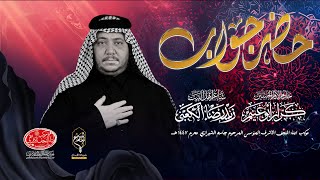 حضر جواب  // كرار ابو غنيم // موكب ابناء النجف الاشرف لطم 28 محرم 1447 هــ