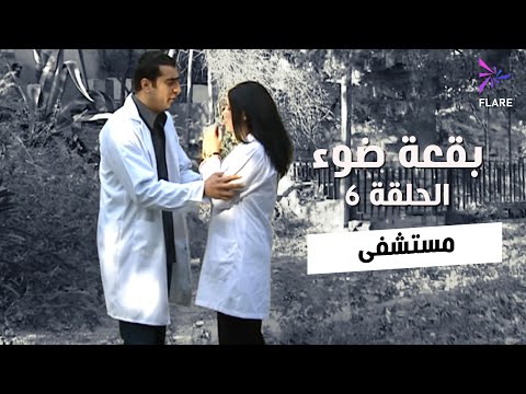 بقعة ضوء - الجزء الاول - الحلقة 6 - مستشفي - Spot Light Season 1 Ep 6