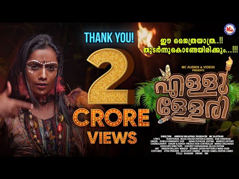 എള്ളൂള്ളേരി | ellulleri | &nbsp;nadanpattu 2022 | super hit nadanpattu malayalam | mc audios |