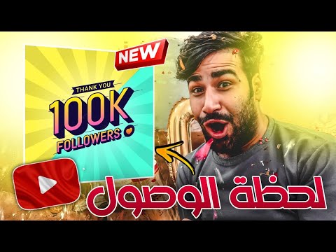 لحظة وصول القناة 100 الف مشترك 🙏🏻🤍 الحمد لله