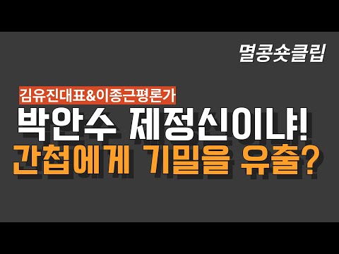 [멸콩 숏클립] 간첩에게 기밀을 유출?