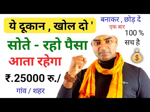 सोते रहो पैसा आता रहेगा 25000/ 🔥New Business ideas|Small Business |Startup|Garib ka business