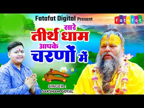 Latest Guruji Bhajan | Hey Gurudev Pranam | हे गुरुदेव प्रणाम आपके चरणों में ,Saksham Goel song