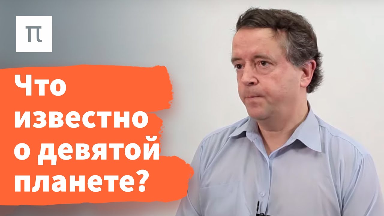 Девятая планета - Дмитрий Вибе