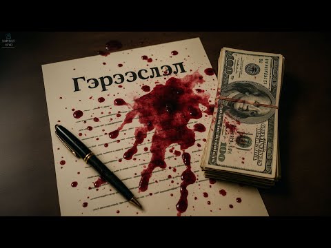 ЭНЭ ХЭРЭГ ИНГЭЖ ТӨГСӨНӨ ГЭЖ ХЭН Ч ТӨСӨӨЛӨӨГҮЙ | Эрнест Латтрелийн хэрэг