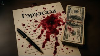 ЭНЭ ХЭРЭГ ИНГЭЖ ТӨГСӨНӨ ГЭЖ ХЭН Ч ТӨСӨӨЛӨӨГҮЙ | Эрнест Латтрелийн хэрэг