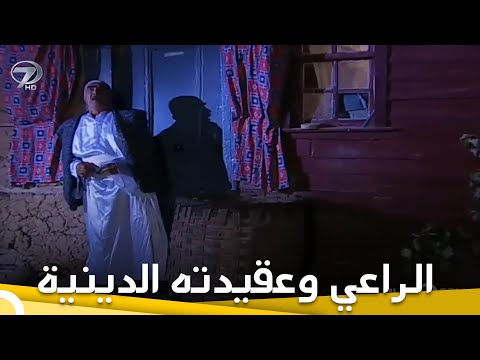 الراعي وعقيدته الدينية | فيلم تركي عائلي الحلقة الكاملة (مترجمة بالعربية)