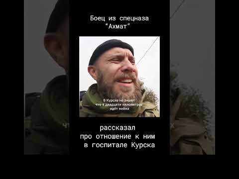 Боец “Ахмат” об отношении к военным в госпитале Курска