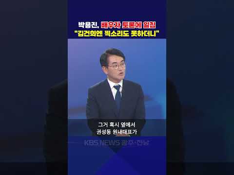 박용진, 배우자 토론에 일침 "김건희엔 찍소리도 못하더니"