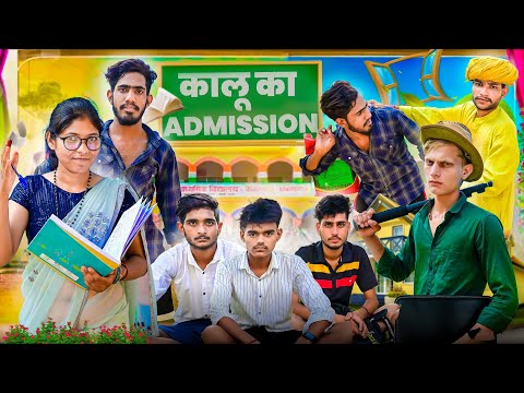 कालू का Admission || A RAJASTHANI HARYANVI SHORT FILM || KALU BETI & Ganesh ji