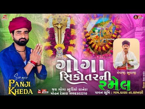 Live🛑 શ્રી ગોગા સિકોતર ની ભવ્ય રમેલ ||ઘાણા || પનજી ખેડા -જોગસિહ ધાનેરા-રમેશભાઈ (મહેસાણા)કિરણ ભેમપુરા