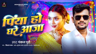 Full Audio Song || पिया हो घरे आजा || #Pankaj Puri सुपरहिट #Bhojpuri Song 2025 #पंकज पुरी के गाना 