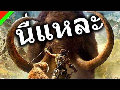 [นี่แหละ] - Far Cry Primal