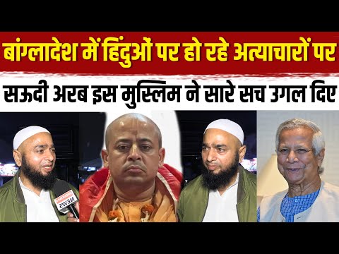 Live🔴Bangladesh में हिंदुओं पर हो रहे अत्याचारों पर Saudi Arabia इस मुस्लिम ने सारे सच उगल दिए