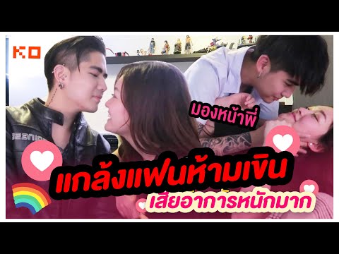 แกล้งแฟนห้ามเขิน เสียอาการหนักมาก #NKRD