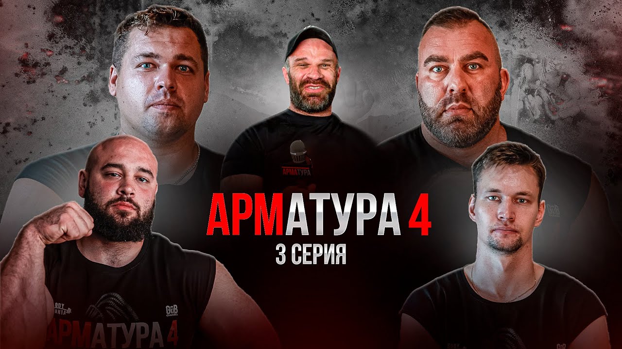 ШАМЕЙ vs БЕЛЮСЕВ. ЧЕРВОВ vs ЧУБОТАРУ / Реакция Цыпленкова. Арматура 4
