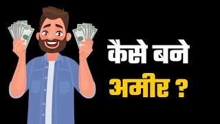 सिर्फ अमीर नहीं ऐसे होते हैं कामयाब लोग | what is the real meaning of success||