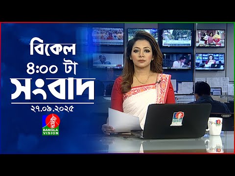 বিকেল ৪ টার বাংলাভিশন সংবাদ | ২৭ সেপ্টেম্বর ২০২৫   | BanglaVision 4 PM News Bulletin | 27 Sep 2025
