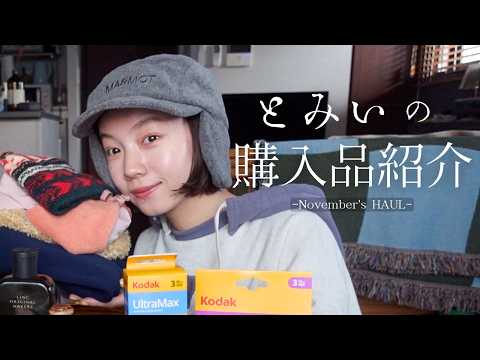 とみいの11月購入品を紹介します◎🧢-NovemberHAUL- 【カメラ・お皿・スキンケア・帽子】