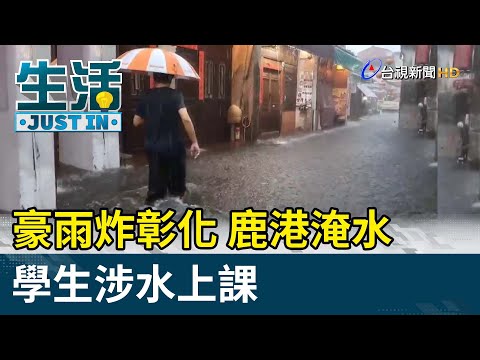 豪雨炸彰化「鹿港淹水」 學生涉水上課【生活資訊】 - YouTube