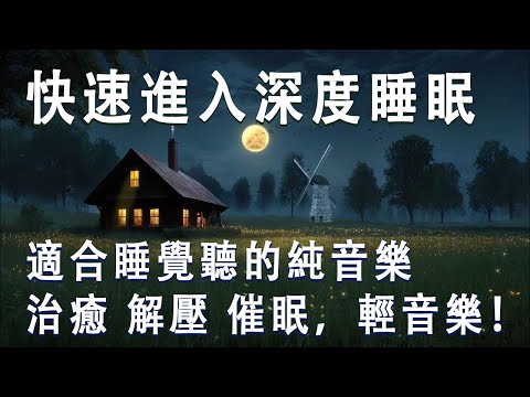 適合睡覺聽的純音樂，快速進入深度睡眠，治癒 解壓 催眠，循環輕音樂！