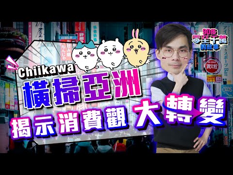 Chiikawa 橫掃亞洲，新世代消費觀大轉變，穀子經濟崛起【#零至千萬 】#德兄 ＃食谷股