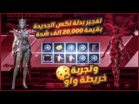 فتح بدلة اكس الجديد🤩بقيمة 20.000$الف شده🏃🏻‍♂️وتجربه خريطه واو الجديد🤩