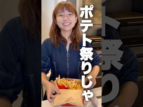 【検証】マックのグランドフライポテトの量を徹底的に調べる妻 #マクドナルド #マック