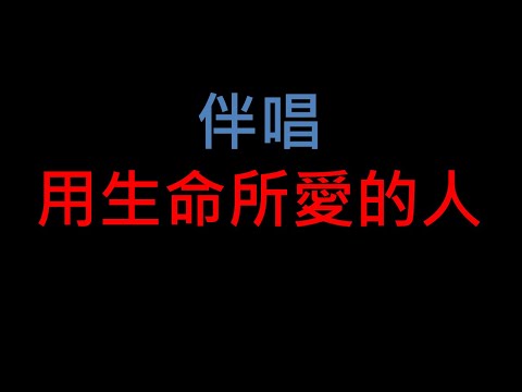 用生命所愛的人 – 台語老歌伴唱