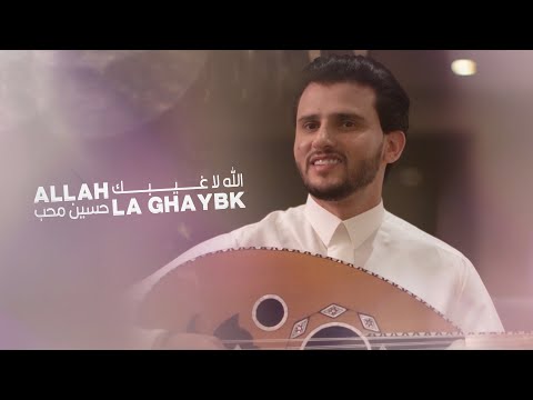 الله لا غيبك | حسين محب ( 2022 ) Allah La Ghaybk | Hussain Moheb