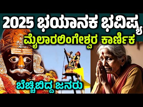 2025ರ ಭಯಾನಕ ಭವಿಷ್ಯ ನುಡಿದ ಮೈಲಾರಲಿಂಗೇಶ್ವರ ಕಾರ್ಣಿಕ Milaralingeshwara karnika 2025 bhavishya kodi matta