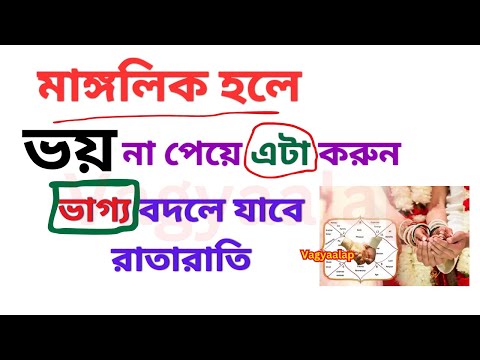 মাঙ্গলিক হলে ভয় না পেয়ে এটা করুন ভাগ্য বদলে যাবে রাতারাতি | mangalik upay | mangalik theke mukti