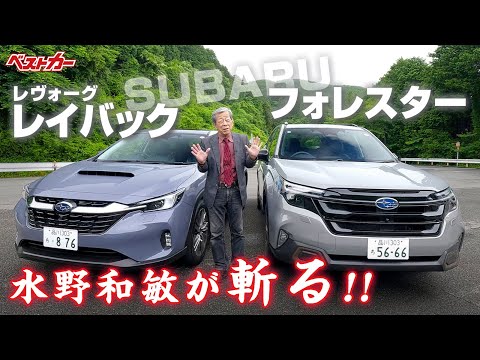 【水野和敏が斬る!!】スバル レヴォーグ レイバック & フォレスター | SUBARU