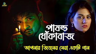 পাষন্ড ধোকাবাজ।এ সময়ের সেরা কষ্টের গান।Pasondho Dhokabaj।Monir Sarker ।Best Sad Song 2025