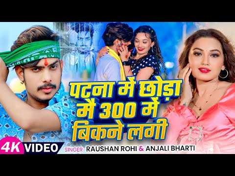 #Video - #मगही गीत | #Raushan Rohi | पटना में छोड़ा मैं 300 में बिकने लगी | Magahi Song 2025
