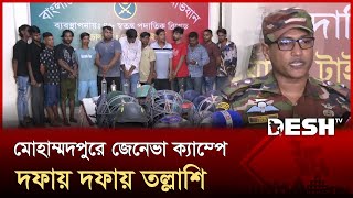 দিনভর অভিযানে জেনেভা ক্যাম্প থেকে আটক ১৪, উদ্ধার হেলমেট-চাপাতি | Geneva Camp | Desh TV