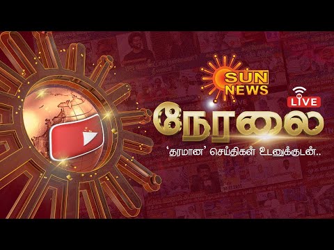 🔴LIVE: Sun News | CM Stalin | EPS | Vijay | Tamil News | Latest News | ADMK | TN Elections 2026