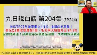 【九日說白話204短片版-2026/06/26】美5月PCE年增率衝上4.1%，創逾3年高點！美光Q3營收暴增超4倍，毛利率大幅提升至 84.9%；記憶體飆漲！蘋果宣布多項產品漲價，成本轉嫁消費者