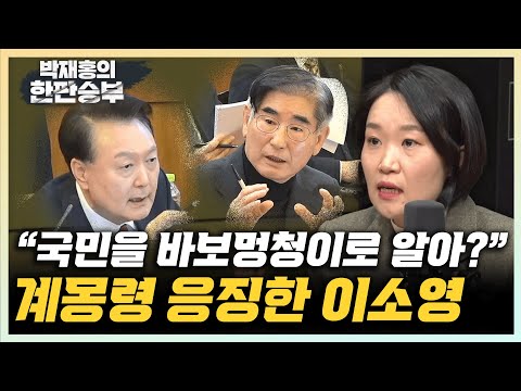 이소영 “누가 누구를 계몽하나...수준도 안 되는 분들” “국민을 바보멍청이로 알아? 차라리 개헤엄을 발령했다고 하시지?” [한판승부]